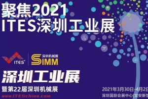 重慶【展會邀請】威爾登邀您相約2021深圳工業(yè)展暨第22屆深圳機械展