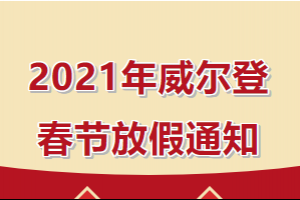 重慶2021年威爾登春節(jié)放假安排來(lái)啦！