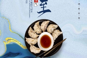 重慶威爾登祝您冬至快樂(lè)！今天記得吃餃子哦~