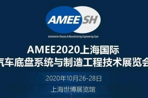 【展會邀請】2020上海國際汽車底盤系統(tǒng)展即將開展，威爾登期待與您相遇！