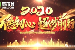 重慶不忘初心，逐夢(mèng)前行，2020我們來了！——威爾登環(huán)保2020年會(huì)盛典紀(jì)實(shí)