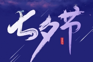 重慶七夕快樂 | 威爾登環(huán)保祝天下有情人終成眷屬